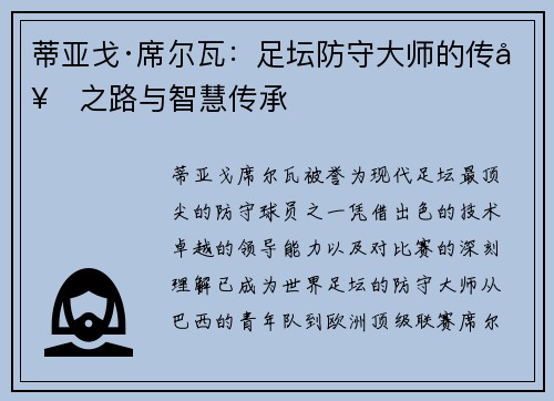 蒂亚戈·席尔瓦：足坛防守大师的传奇之路与智慧传承