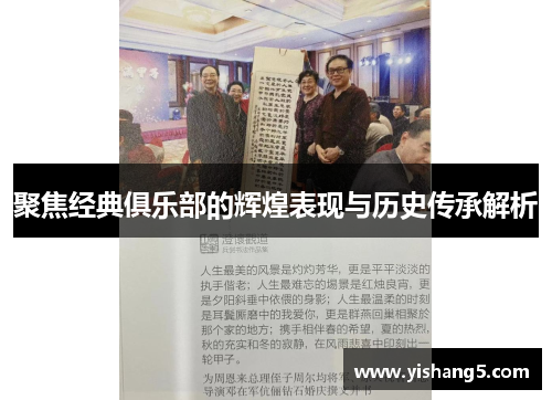 聚焦经典俱乐部的辉煌表现与历史传承解析