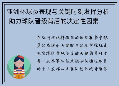 亚洲杯球员表现与关键时刻发挥分析 助力球队晋级背后的决定性因素