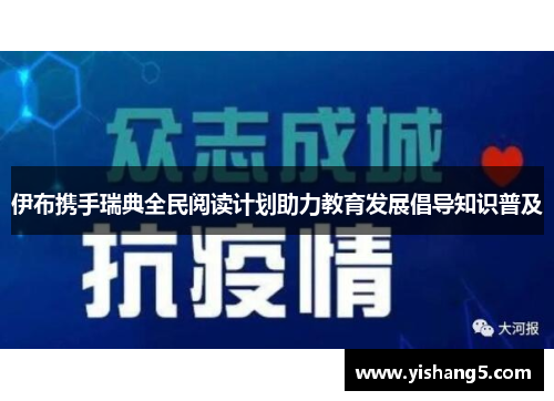 伊布携手瑞典全民阅读计划助力教育发展倡导知识普及